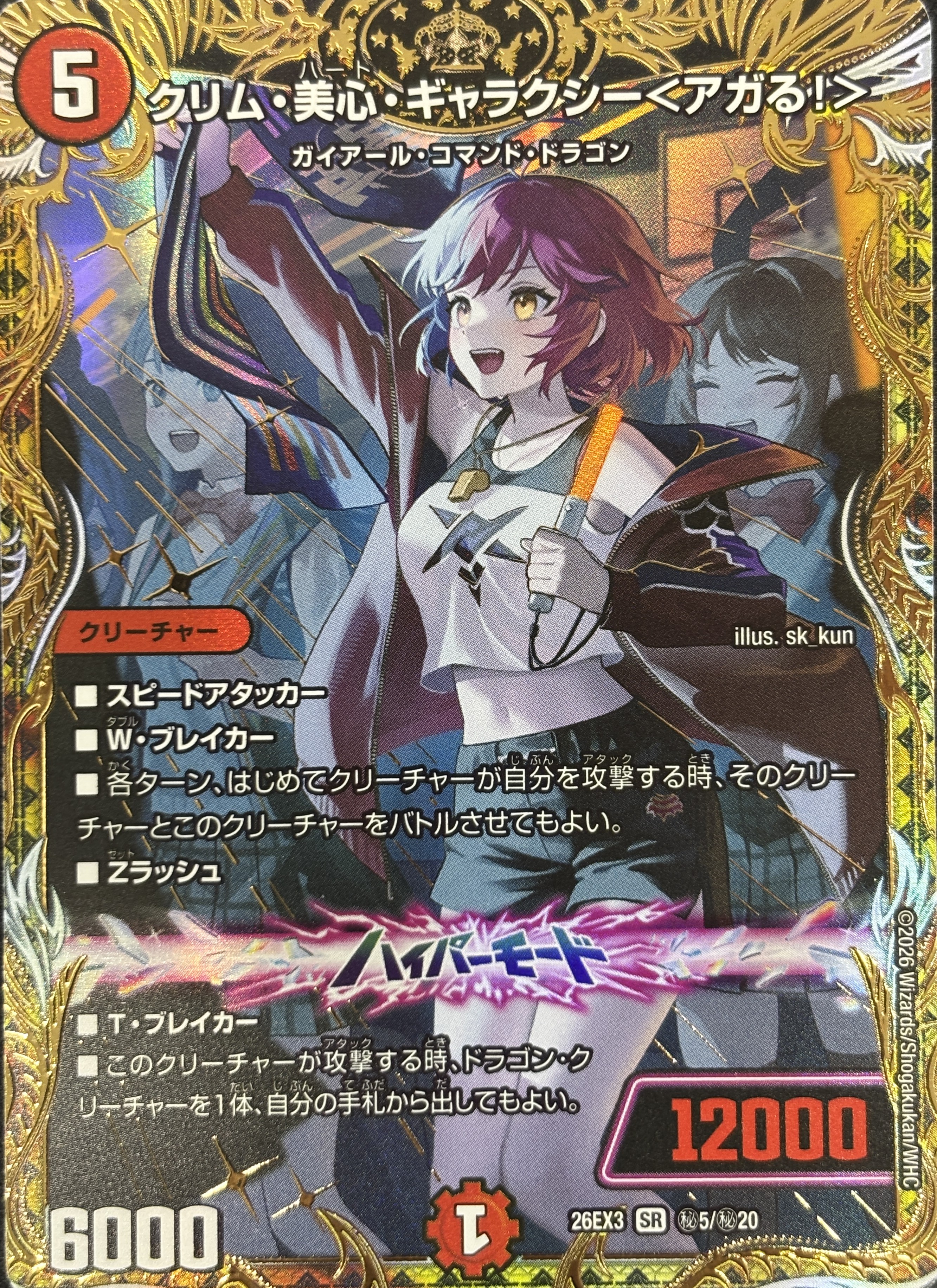 クリム･美心･ギャラクシー〈アガる!〉(26EX3秘5/秘20)